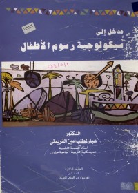 مدخل إلى سيكولوجية رسوم الأطفال
